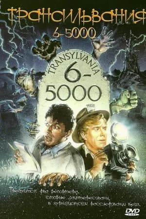 Постер к фильму Трансильвания 6-5000 1985