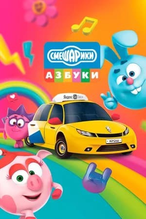 Постер к фильму Азбука безопасности со Смешариками 2020
