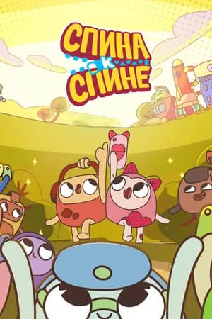 Постер к сериалу Спина к спине 2020