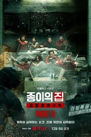 Постер к сериалу Бумажный дом: Корея 2022