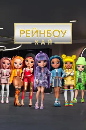 Постер к сериалу Рейнбоу Хай 2020