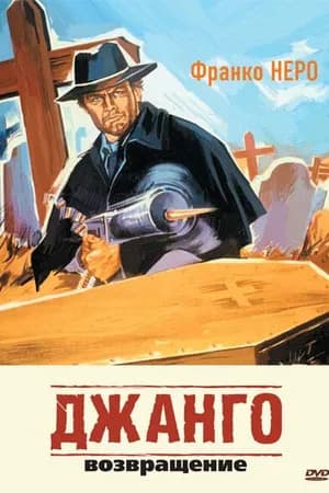 Постер к фильму Джанго 2: Возвращение 1987