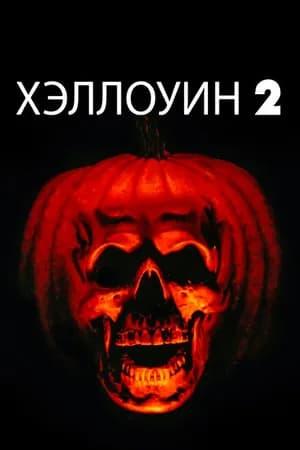 Постер к фильму Хэллоуин 2 1981