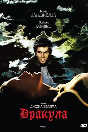 Постер к фильму Дракула 1979