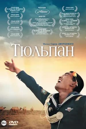 Постер к фильму Тюльпан 2008