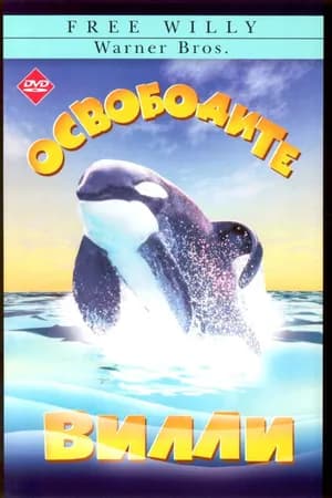 Постер к фильму Освободите Вилли 1993