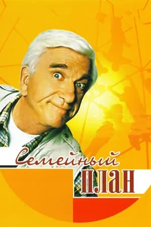 Постер к фильму Семейный план 1997