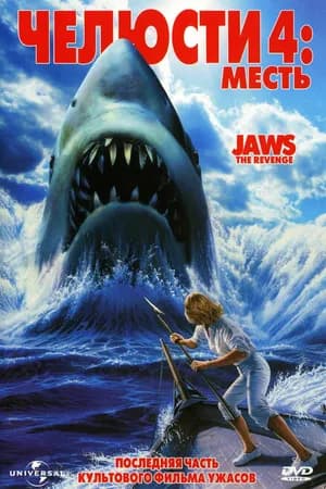 Постер к фильму Челюсти 4: Месть 1987