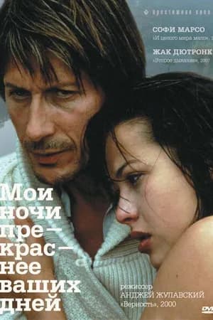 Постер к фильму Мои ночи прекраснее ваших дней 1989