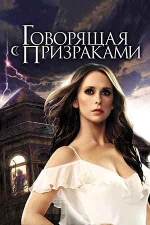 Постер к сериалу Говорящая с призраками 2005