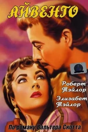 Постер к фильму Айвенго 1952