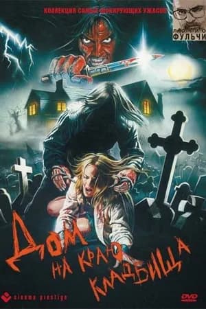 Постер к фильму Дом на краю кладбища 1981