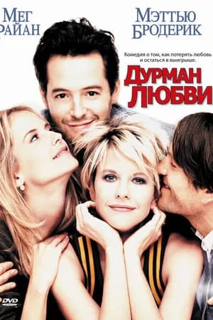 Постер к фильму Дурман любви 1997