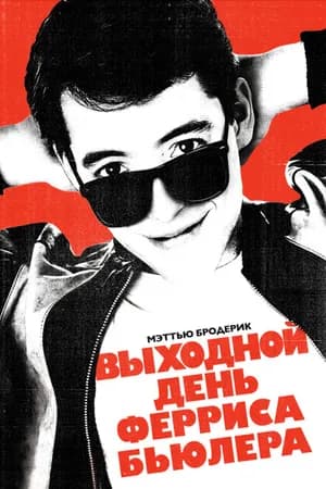 Постер к фильму Выходной день Ферриса Бьюллера 1986