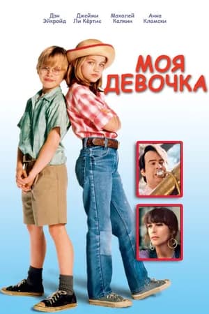 Постер к фильму Моя девочка 1991