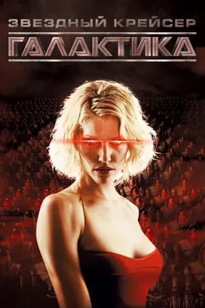 Постер к сериалу Звёздный крейсер «Галактика» 2004