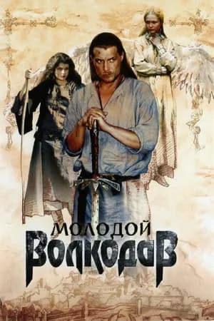 Постер к фильму Молодой Волкодав 2006