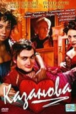 Постер к фильму Казанова 2005