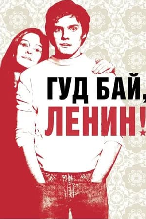Постер к фильму Гуд бай, Ленин! 2003