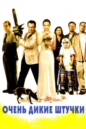Постер к фильму Очень дикие штучки 1998
