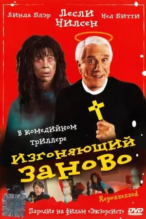 Постер к фильму Изгоняющий заново 1990