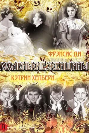 Постер к фильму Маленькие женщины 1933