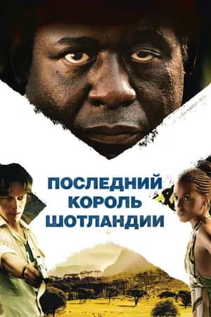 Постер к фильму Последний король Шотландии 2006