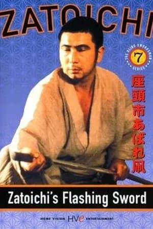 Постер к фильму Сверкающий меч Затоiчи 1964