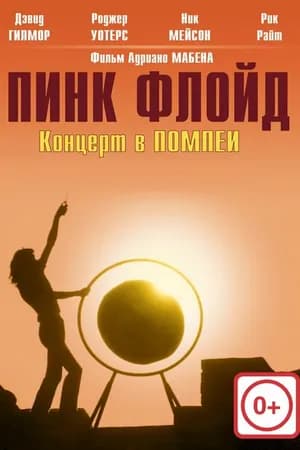 Постер к фильму Пинк Флойд: Концерт в Помпеи 1972