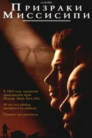Постер к фильму Призраки Миссисипи 1996