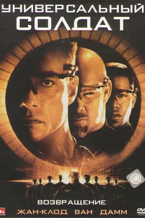 Постер к фильму Универсальный солдат 2: Возвращение 1999