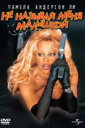 Постер к фильму Не называй меня малышкой 1996