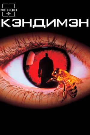 Постер к фильму Кэндимэн 1992