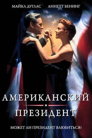 Постер к фильму Американский президент 1995