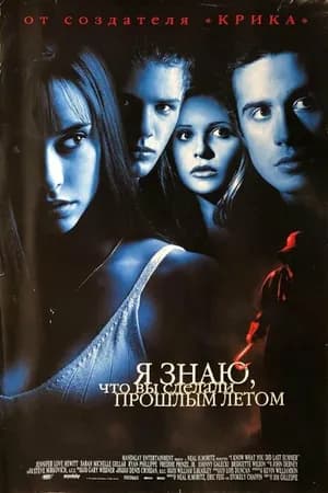 Постер к фильму Я знаю, что вы сделали прошлым летом 1997