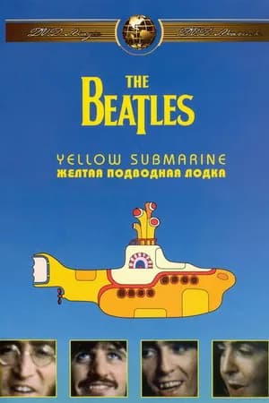 Постер к фильму The Beatles: Желтая подводная лодка 1968