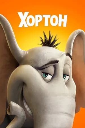 Постер к фильму Хортон 2008