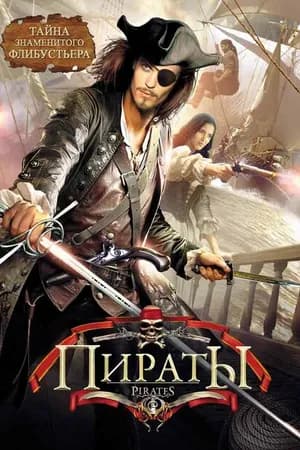 Постер к фильму Пираты 1999