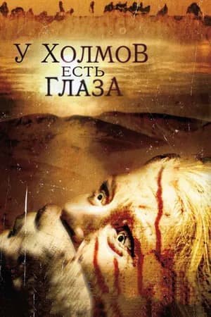 Постер к фильму У холмов есть глаза 2006