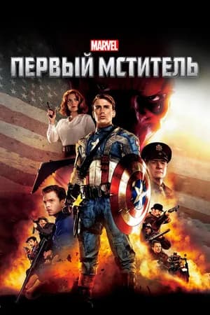 Постер к фильму Первый мститель 2011