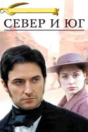 Постер к фильму Север и Юг 2004