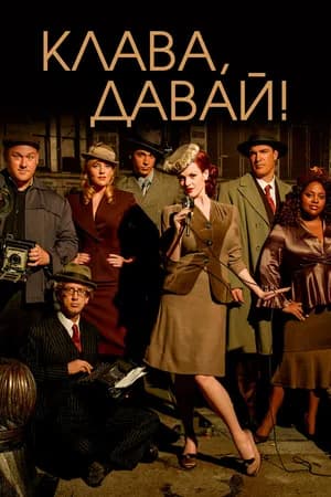 Постер к сериалу Клава, давай! 2002