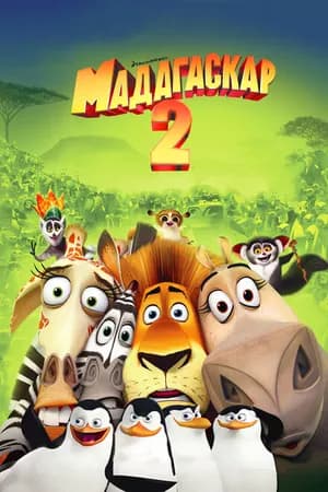 Постер к фильму Мадагаскар 2 2008