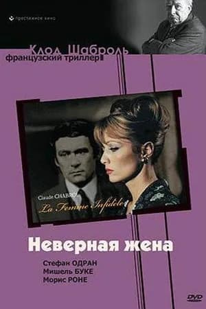 Постер к фильму Неверная жена 1968