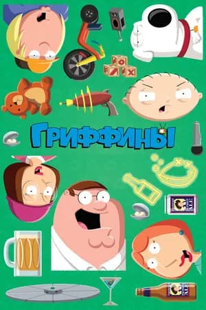 Постер к фильму Гриффины 1999