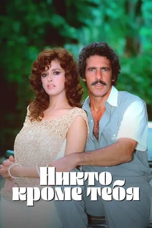 Постер к сериалу Никто кроме тебя 1985