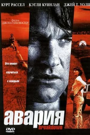 Постер к фильму Авария 1997