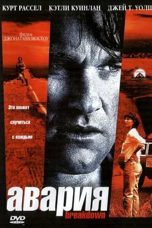 Постер к фильму Авария 1997