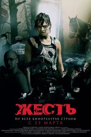 Постер к фильму Жесть 2006