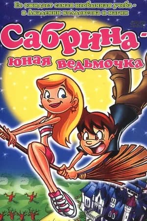 Постер к фильму Сабрина юная ведьмочка 2002